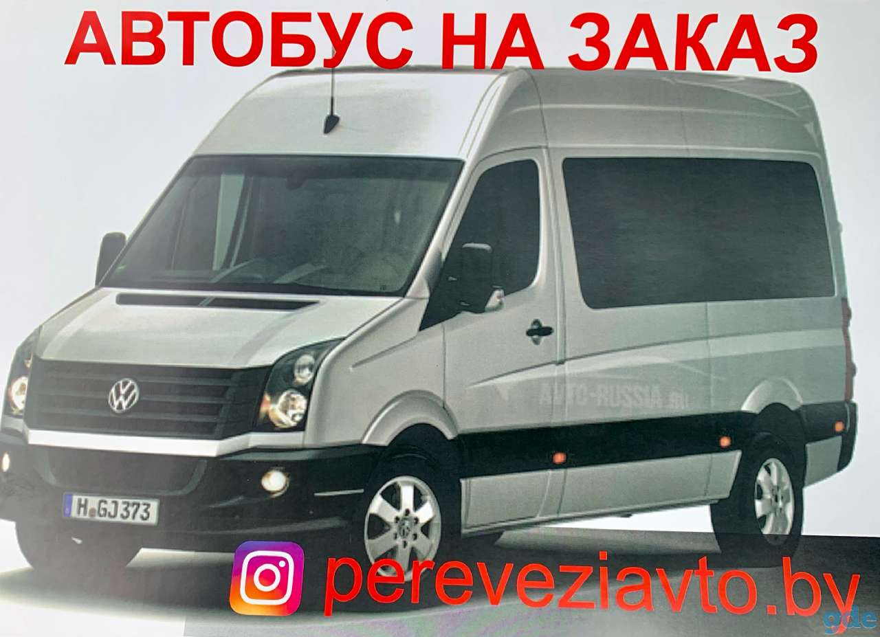 Автобус на заказ 17 мест, фотография 1