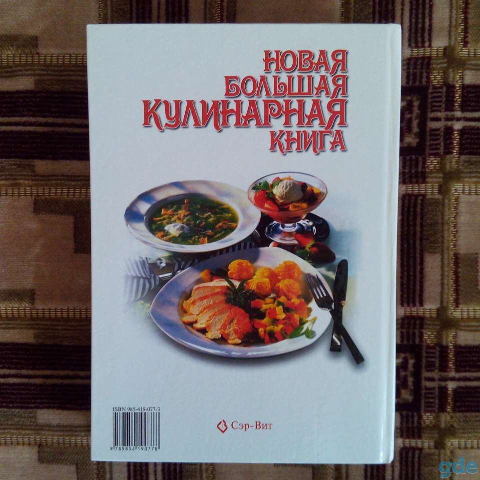НОВАЯ БОЛЬШАЯ кулинарная книга  вес 1,6 кг, фотография 17