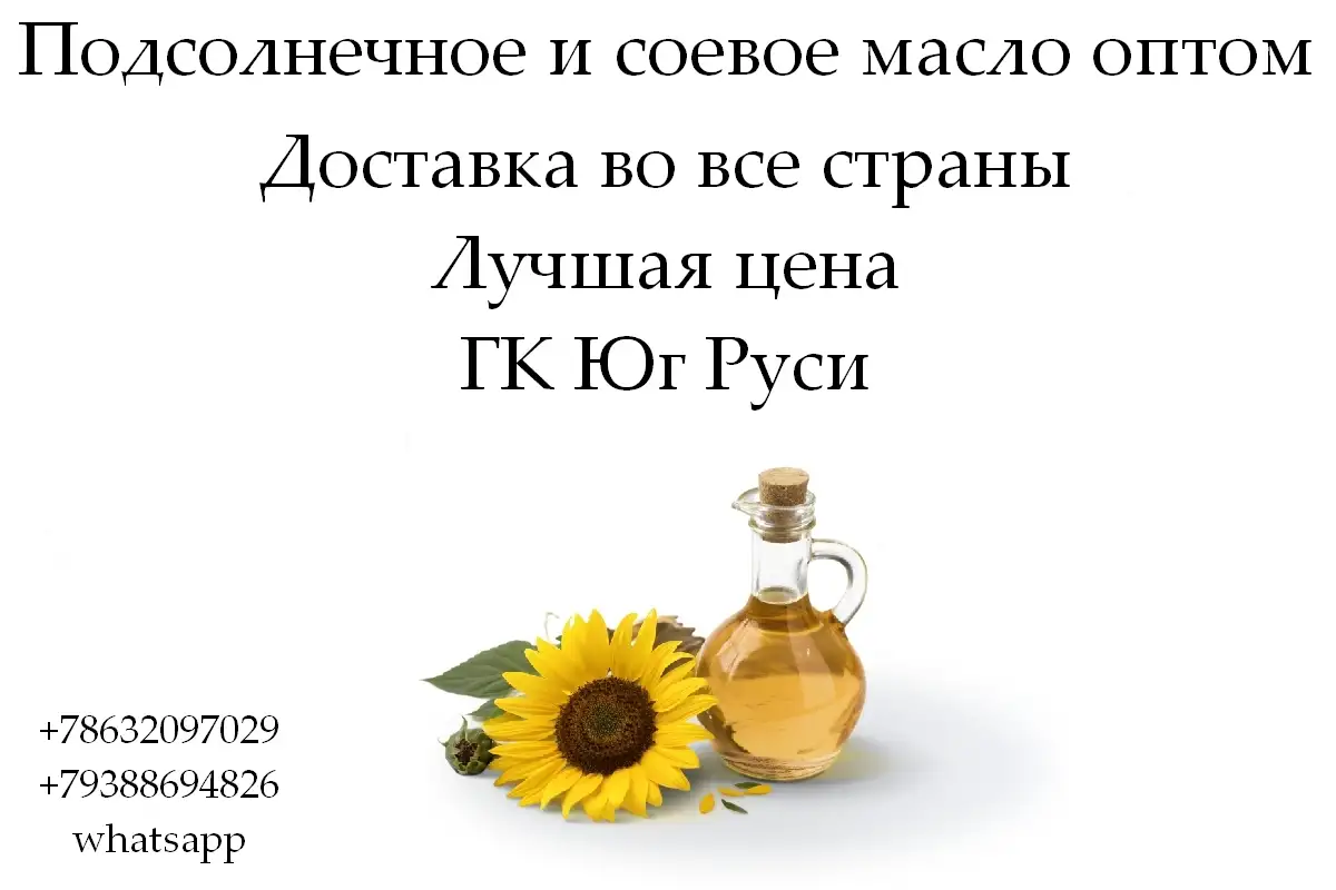 Подсолнечное и соевое масло оптом от ГК Юг Руси, фотография 1