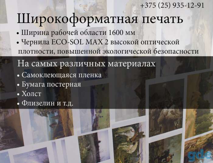 Широкоформатная печать, фотография 1