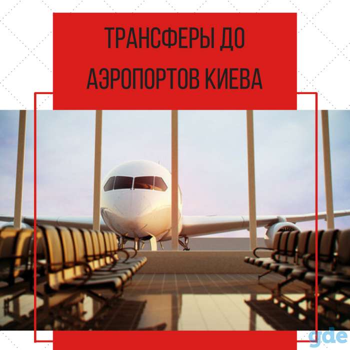 Трансфер в аэропорты Киева (Борисполь,Жуляны), фотография 1