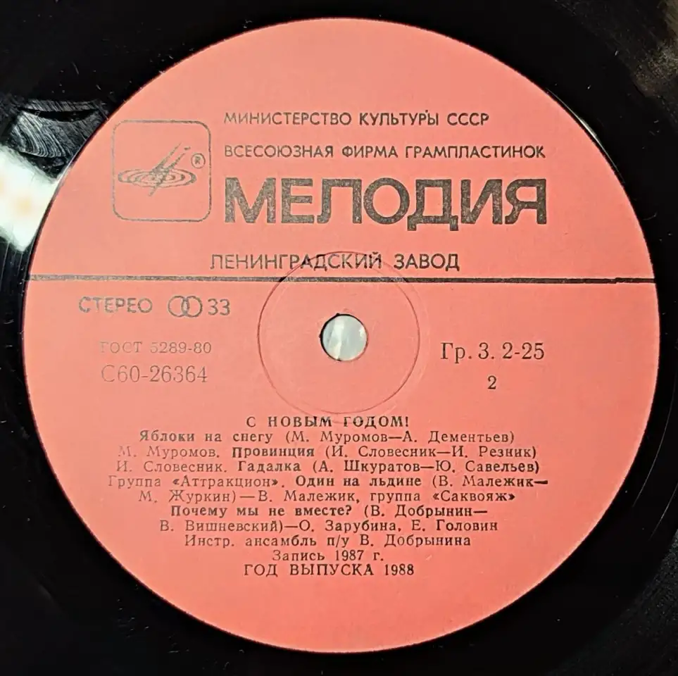 Грампластинка С Новым годом! (1988), фотография 6