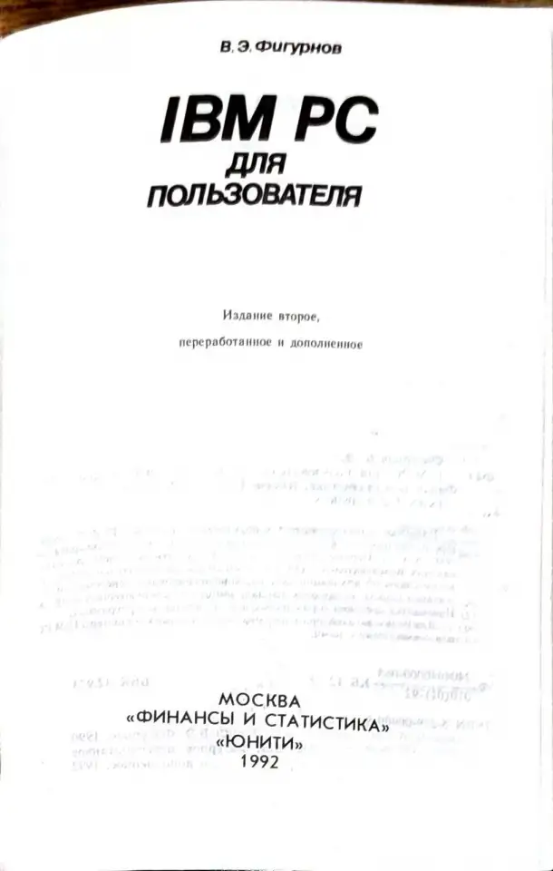 Виктор Фигурнов - IBM PC для пользователя, фотография 2