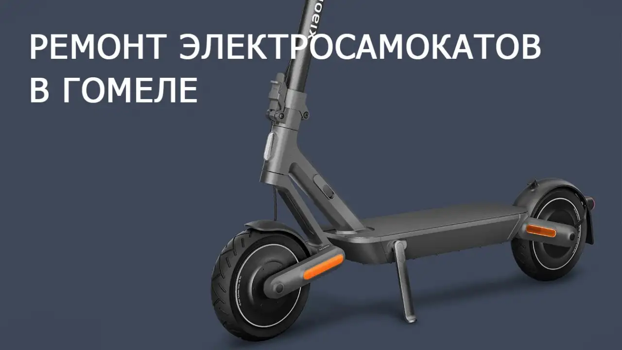 Ремонт электросамокатов и электроскутеров в Гомеле, фотография 1