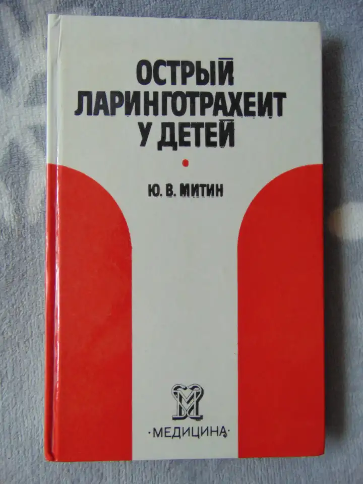 Острый ларинготрахеит у детей, Ю.В. Митин, Москва, Медицина, 1986 год, 208 стр., фотография 1