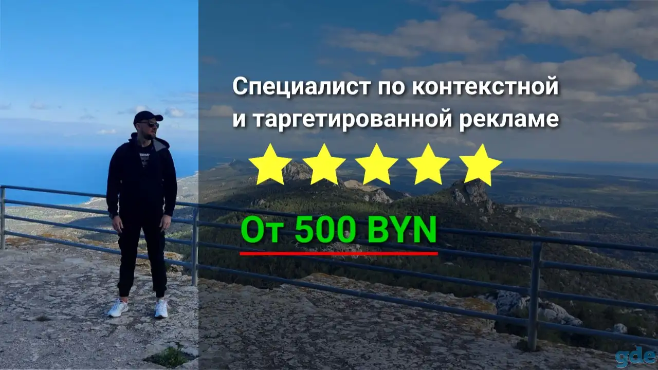 Настройка и оптимизация контекстной рекламы в Яндекс.Директ и Google Ads, фотография 1