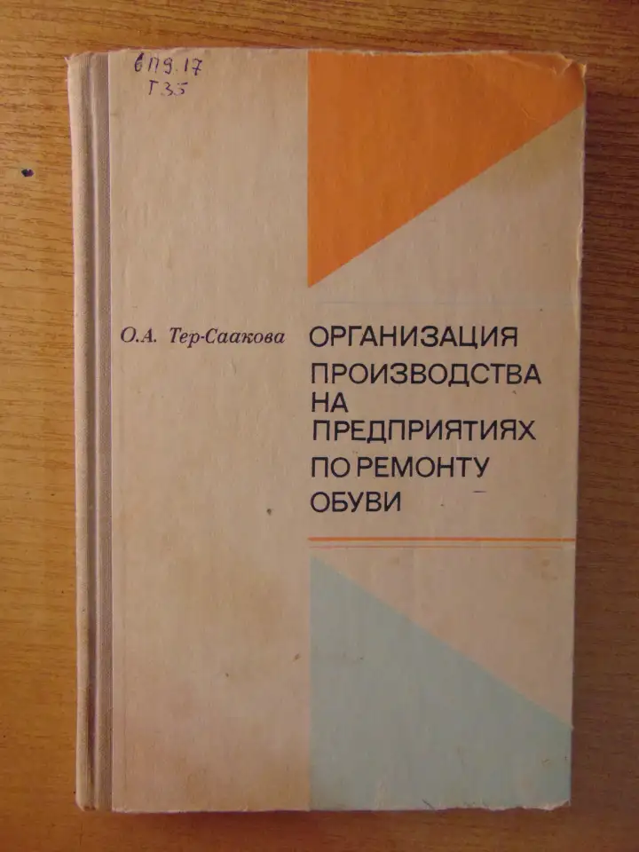 Организация производства на предприятиях по ремонту обуви, фотография 1