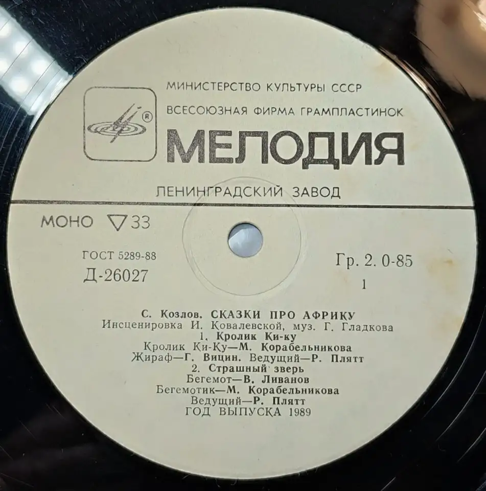 Грампластинка Сергей Козлов - Сказки про Африку (1989), фотография 5