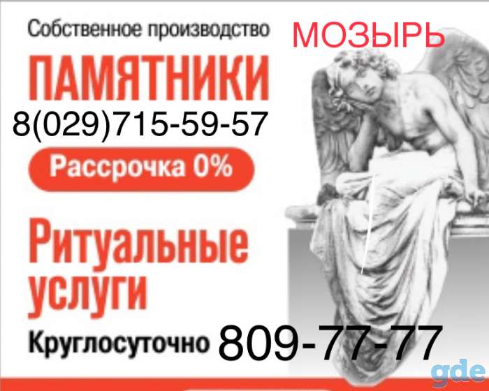 Памятники Мозырь Продажа Установка, фотография 4