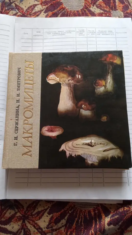 Книга о грибах Макромицеты, фотография 1
