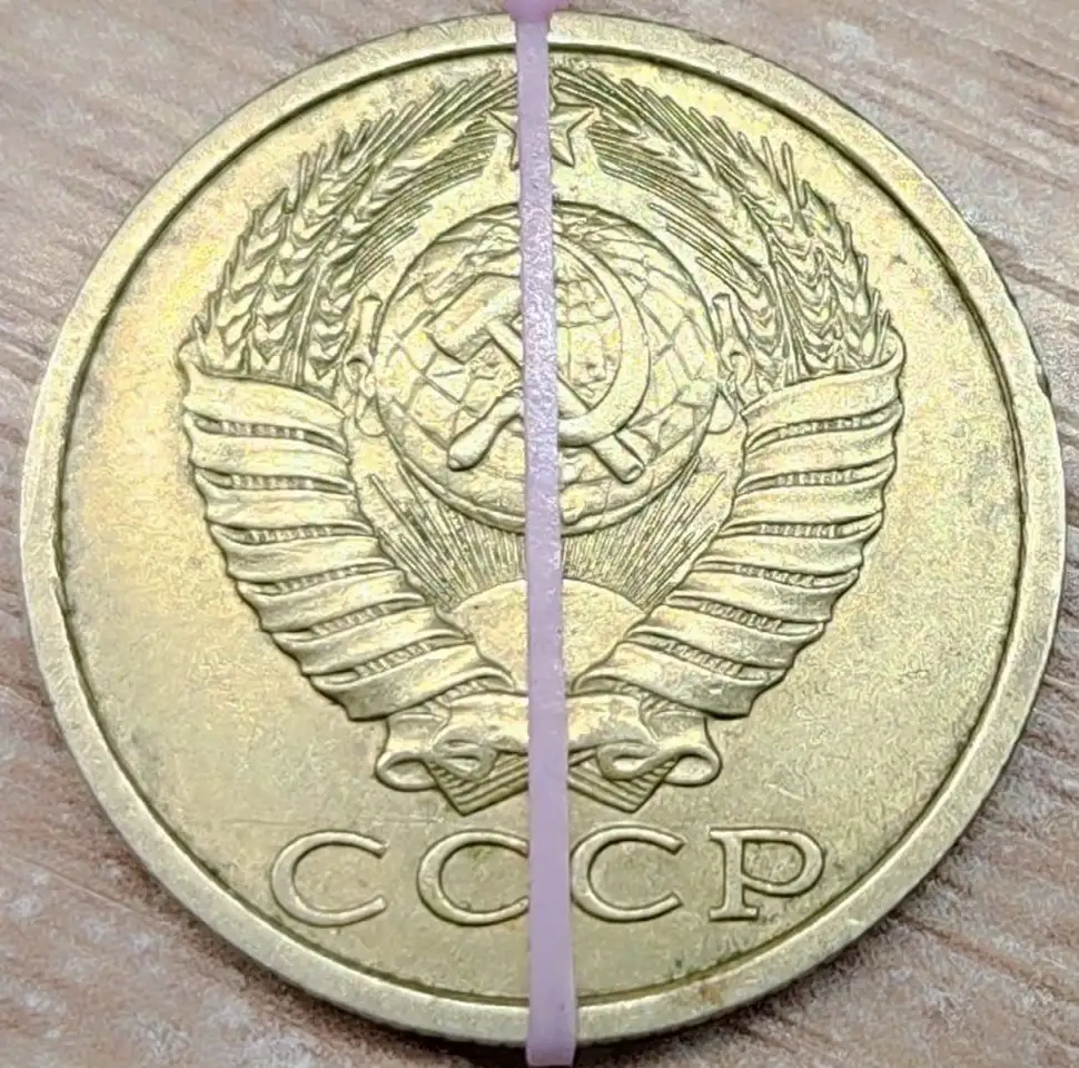 15 копеек 1990 СССР Несоосность аверса и реверса, фотография 2