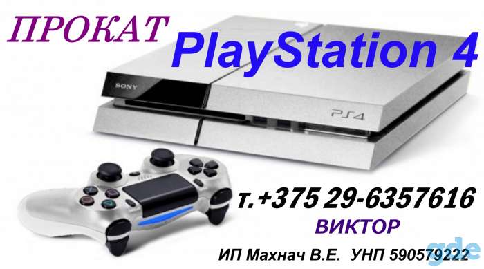 ПРОКАТ игровых приставок Sony PlayStation 4 в Лиде., фотография 3
