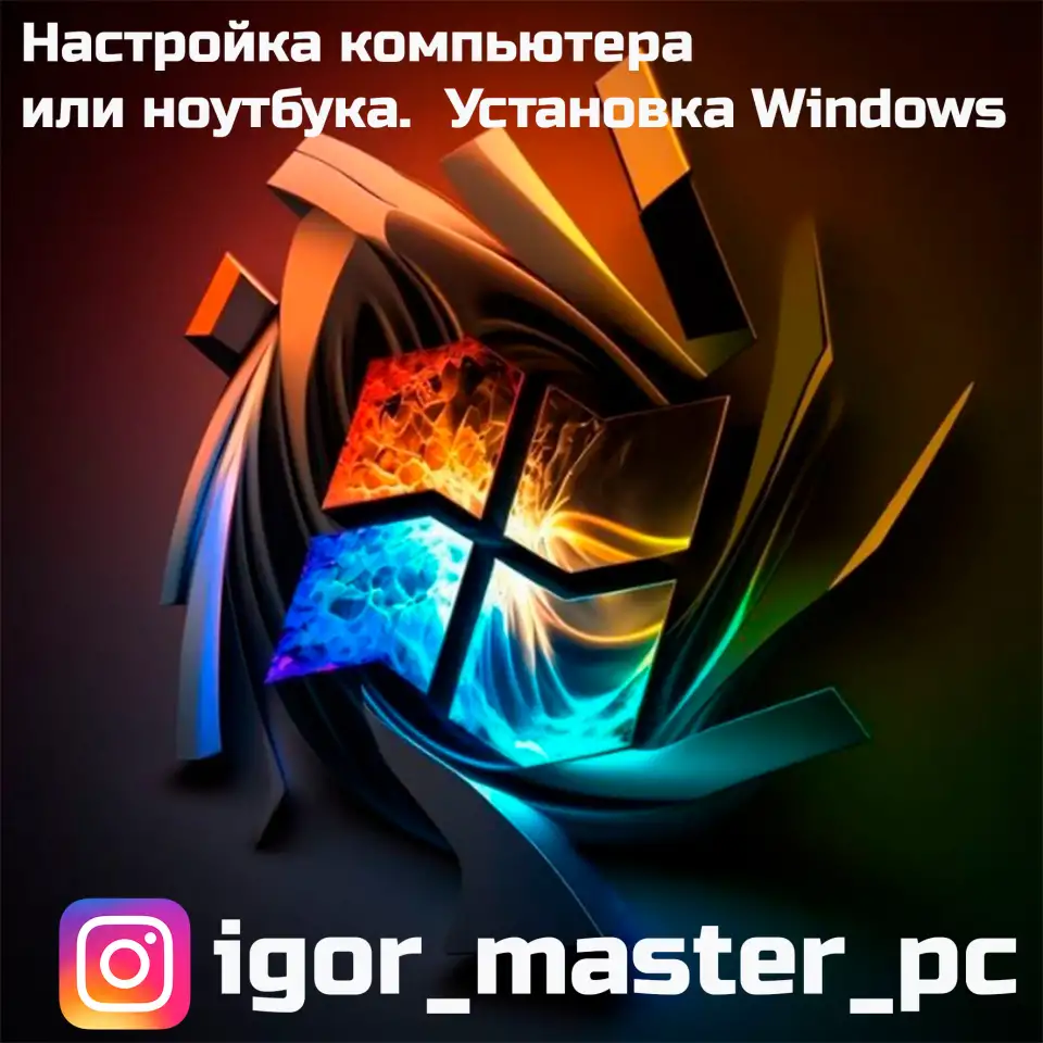 Установка Windows и программ на Ноутбук или ПК, фотография 1