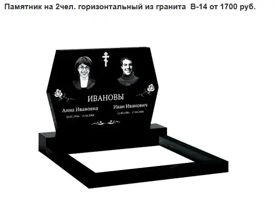 ПАМЯТНИК ГОРИЗОНТАЛЬНЫЙ НА 2ЧЕЛ. ИЗ ГРАНИТА В-14 Воложин и н, фотография 1