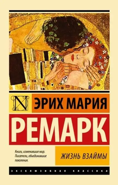 Продам книгу Эрих Мария Ремарк Жизнь взаймы, фотография 1
