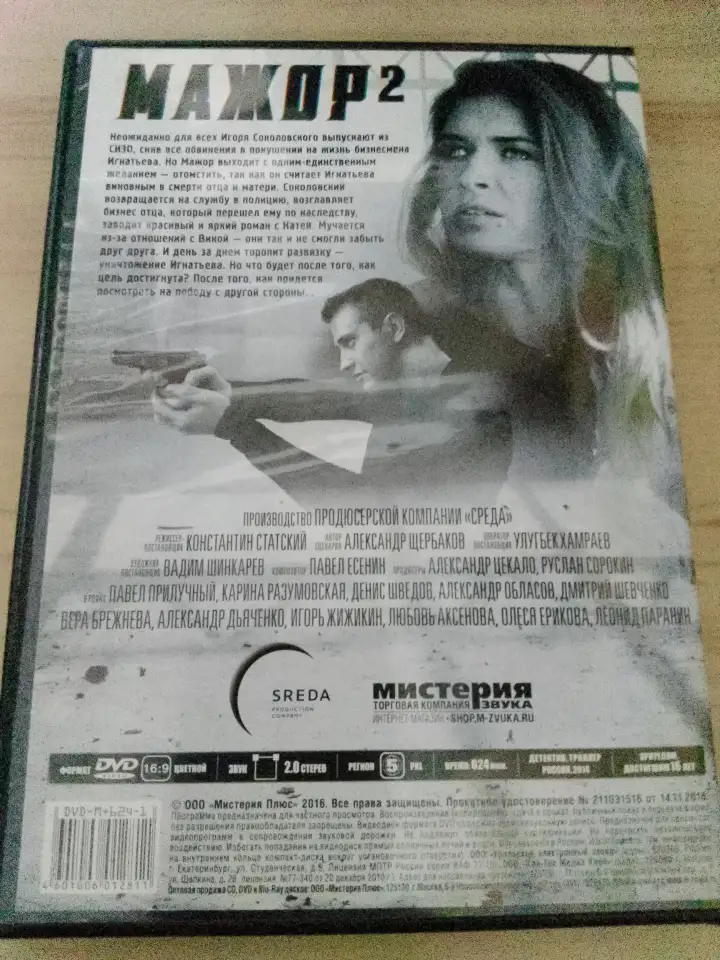 Ди-ви-ди диск Мажор 2, лицензия, фотография 2