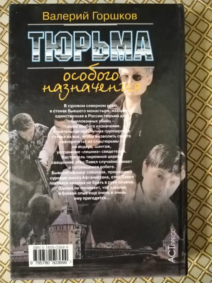 Тюрьма особого назначения. В. Горшков., фотография 2