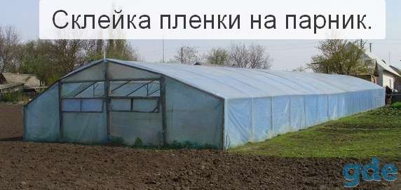 Склейка пленки на парник., фотография 1