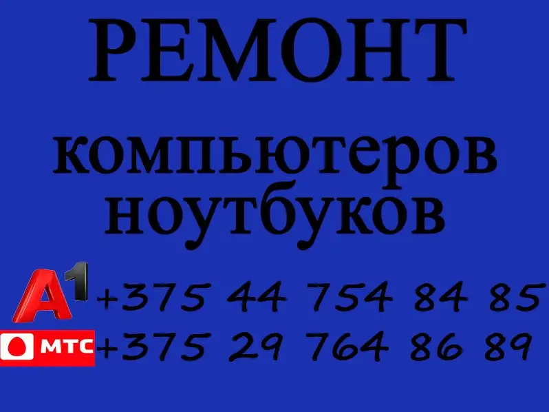 Установка Windows, ремонт компьютеров и ноутбуков в Борисове, фотография 1