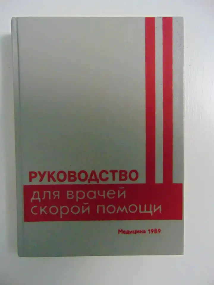 Руководство для врачей скорой помощи, фотография 1