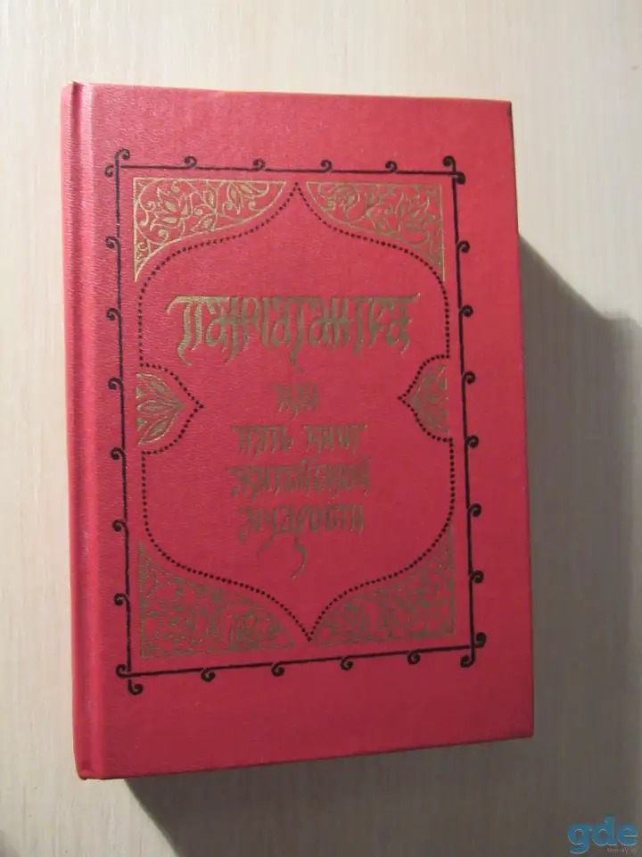 Панчатантра или пять книг житейской мудрости., фотография 1