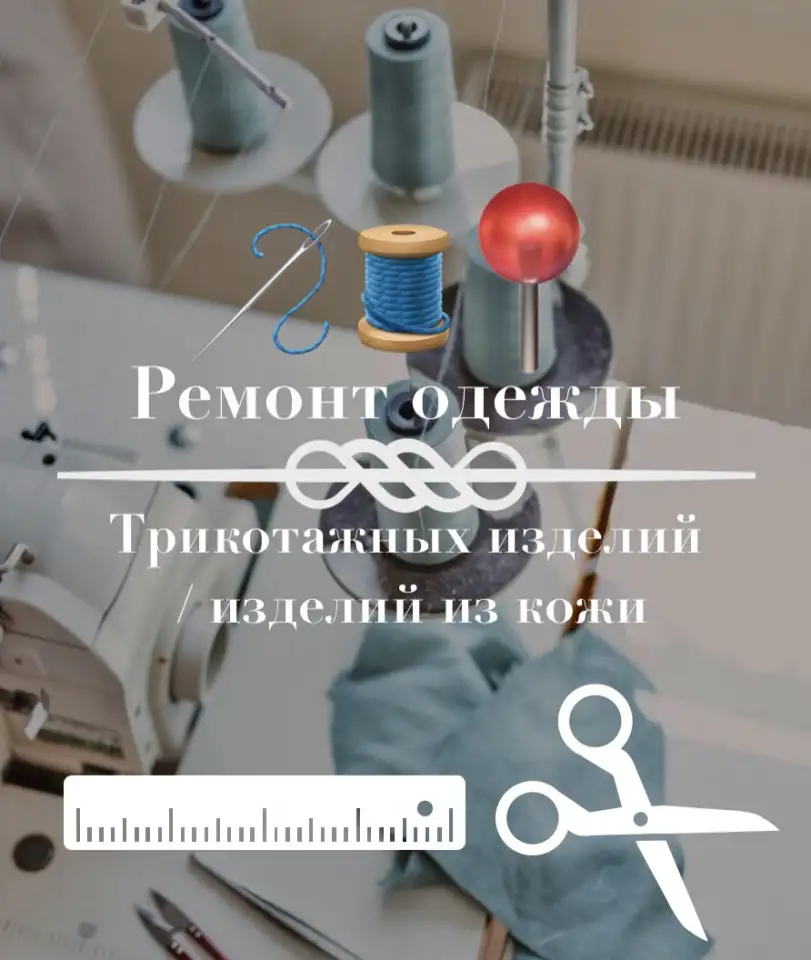 Швея, ремонт одежды, трикотажных, кожаных изделий, фотография 1