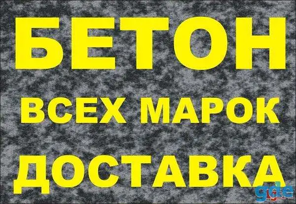 Бетон .Песок .Щебень (Гродненская область), фотография 1