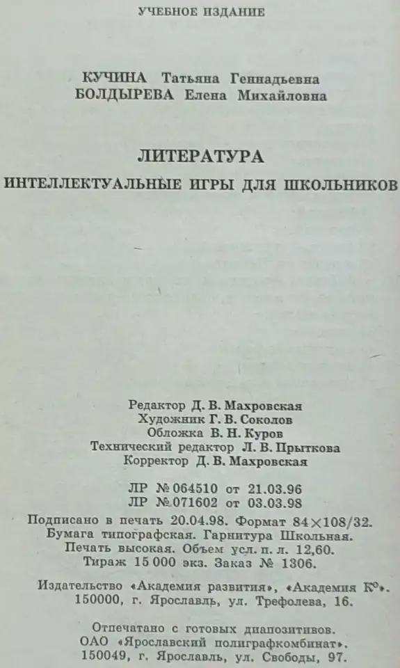 Татьяна Кучина, Елена Болдырева - Литература. Интеллектуальные игры для школьников, фотография 9