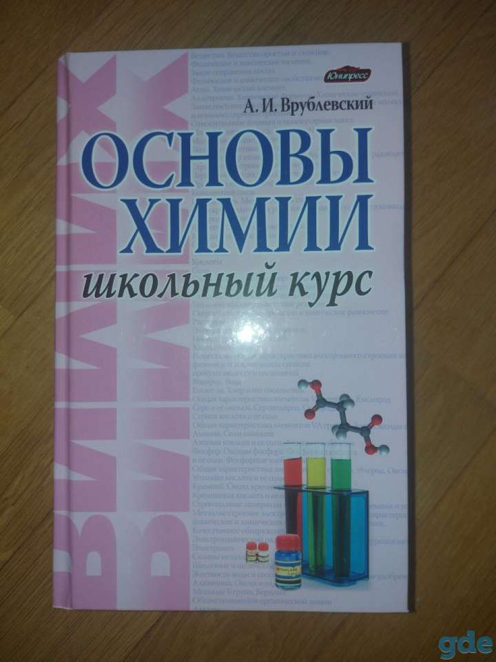 Основы химии, фотография 1