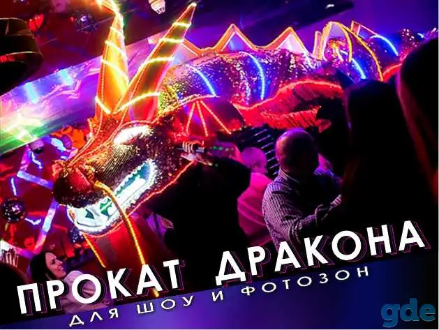 ПРОКАТ ДРАКОНА ДЛЯ ШОУ И ФОТОЗОН, фотография 1