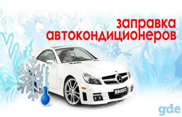 Заправка автокондиционеров 