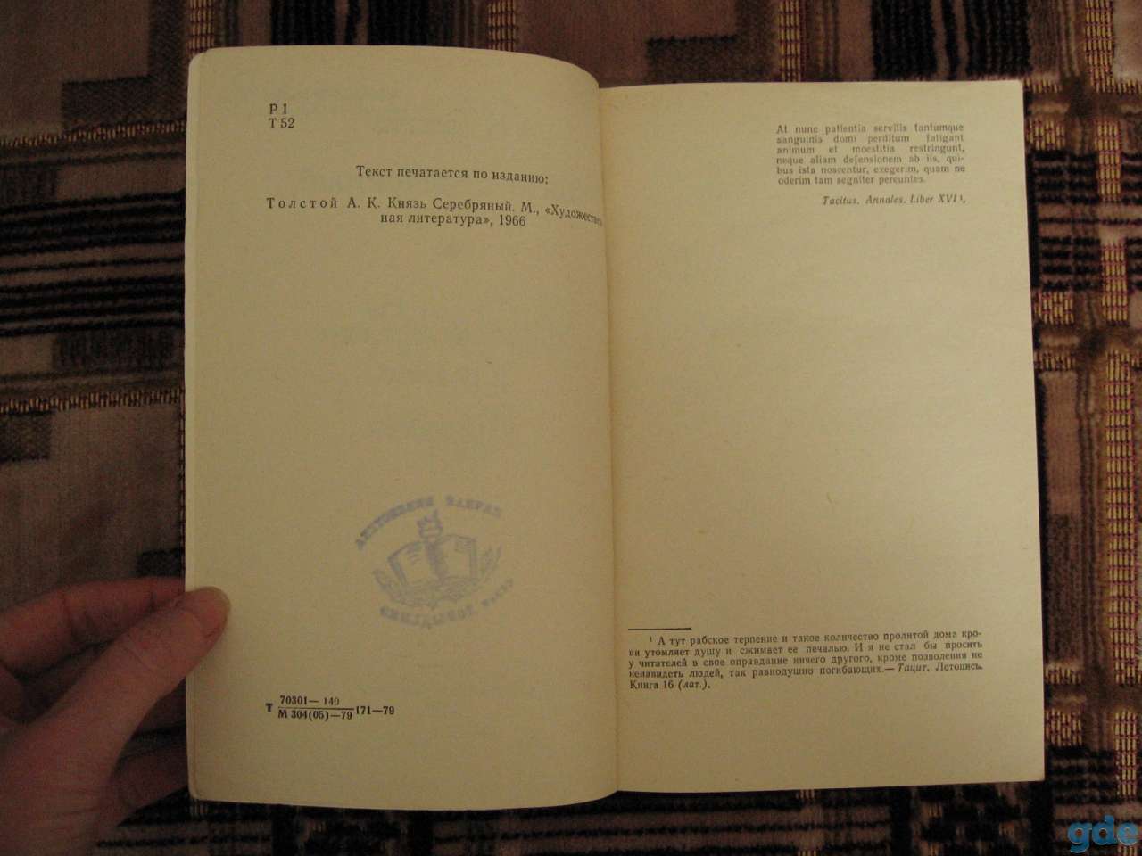 Толстой А.К. Князь Серебряный роман, 1979 год, фотография 2
