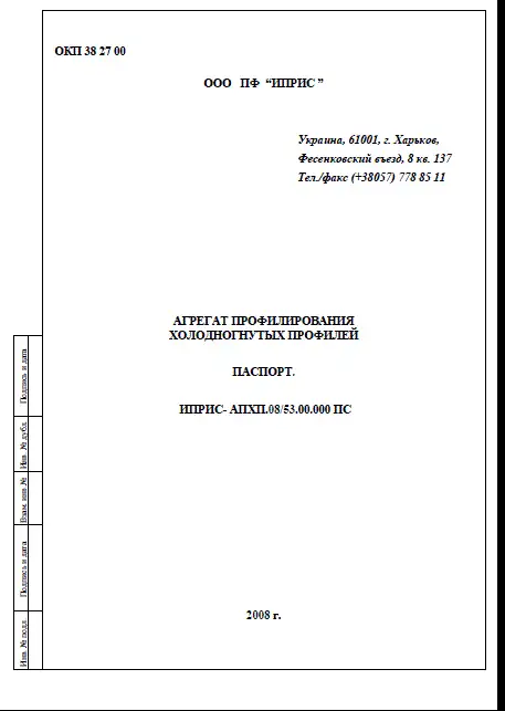 Агрегат профилирования холодногнутых профилей- АПХП.0853.00.000 ПС, фотография 1