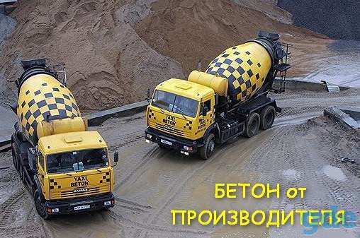 Бетон (раствор), доставка миксером, самосвалом, бетононасос., фотография 1