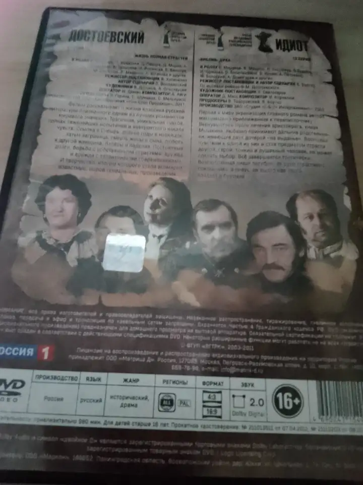 Ди-ви-ди диски Идиот, Достоевский, лицензия, сериалы, фотография 2
