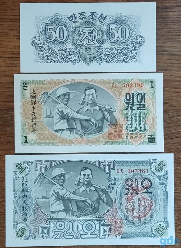 Набор банкнот КНДР 1947 года, фотография 1