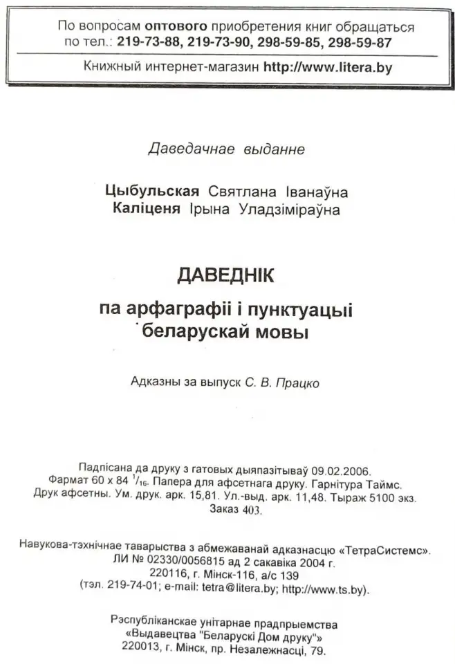 Святлана Цыбульская, рына Калценя - Даведнк па арфаграф  пунктуацы беларускай мовы (2-е выданне), фотография 9