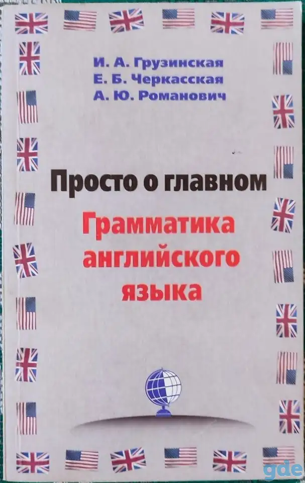 Ирина Грузинская, Елена Черкасская, Александра Романович - Просто о главном. Грамматика английского языка, фотография 1