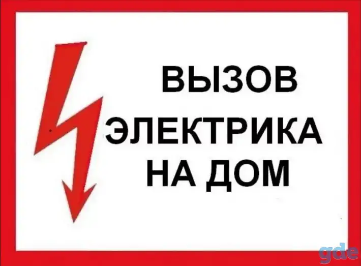 Электрик на дом, фотография 1