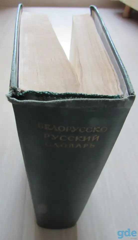 Белорусско-русский словарь. Под редакцией Крапивы К. К., фотография 2