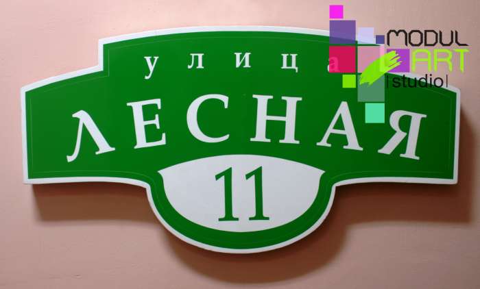 Таблички на дом, адресные собственного производства., фотография 2