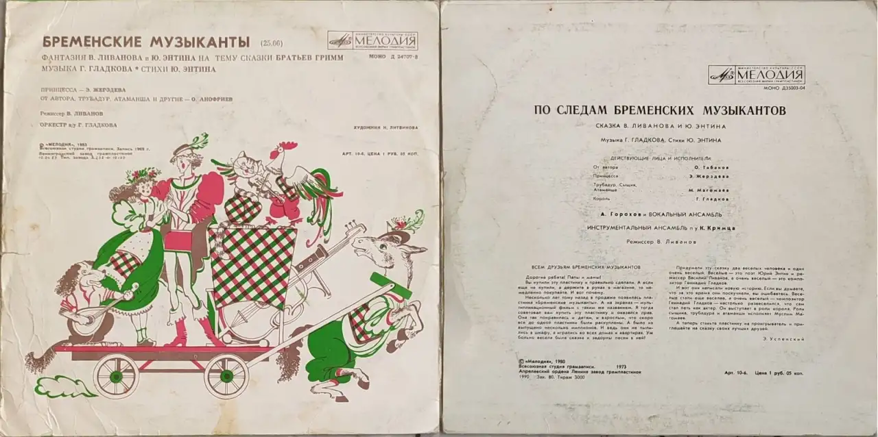 Грампластинки Василий Ливанов и Юрий Энтин - Бременские музыканты. По следам Бременских музыкантов, фотография 2