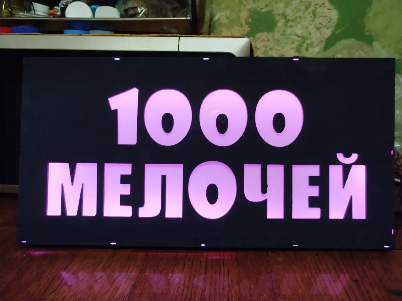 Светодиодная вывеска 1000 МЕЛОЧЕЙ, фотография 5
