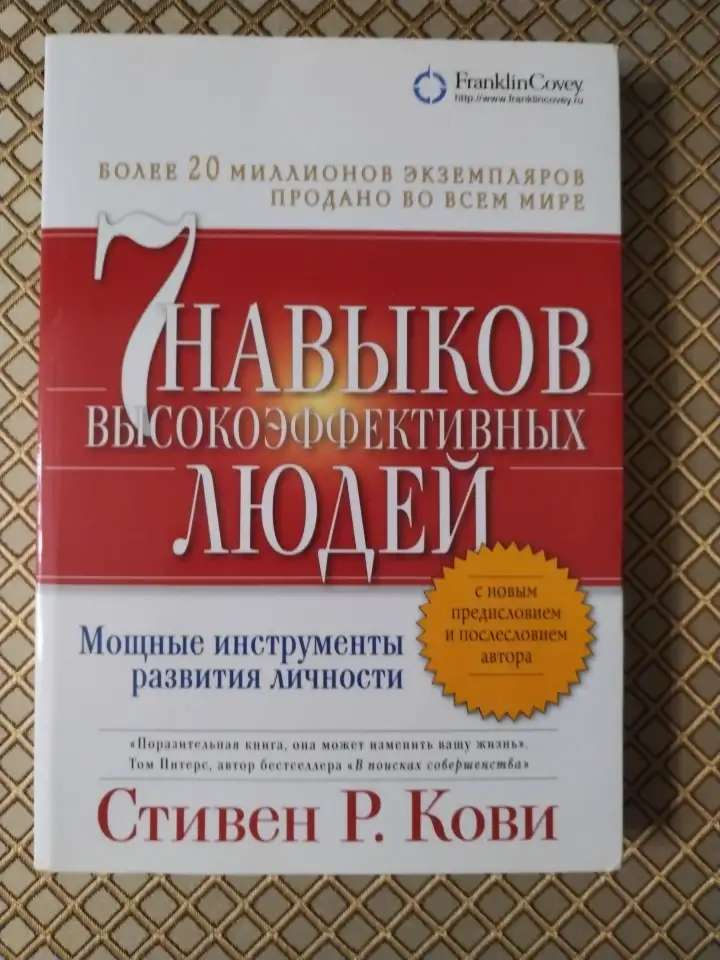 7 навыков высокоэфективныхлюдей людей. Стивен Р. Кови., фотография 1