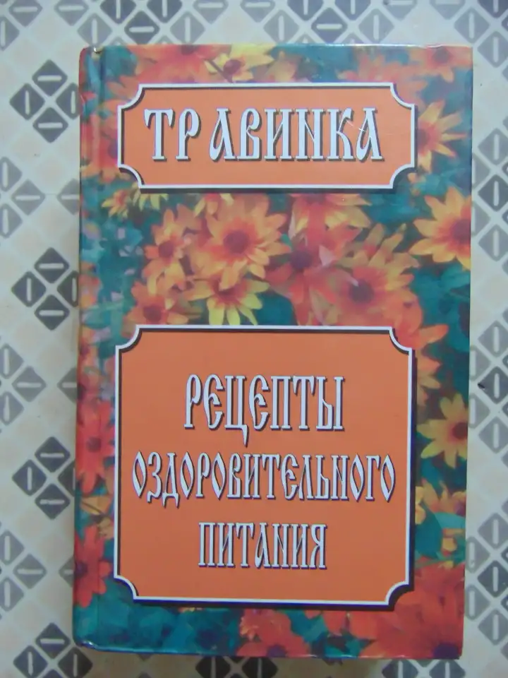 Травинка. Рецепты оздоровительного питания. Автор-составитель Е.В. Высоцкая, Издательство Современный литератор, 1999, фотография 1