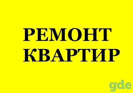 Ремонт квартир, фотография 1