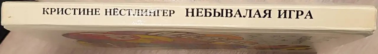 Кристине Нёстлингер - Небывалая игра, фотография 3