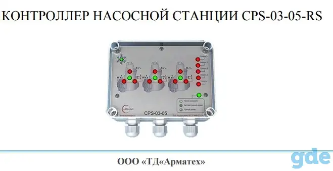 КОНТРОЛЛЕР НАСОСНОЙ СТАНЦИИ СPS-03-05-RS, фотография 1