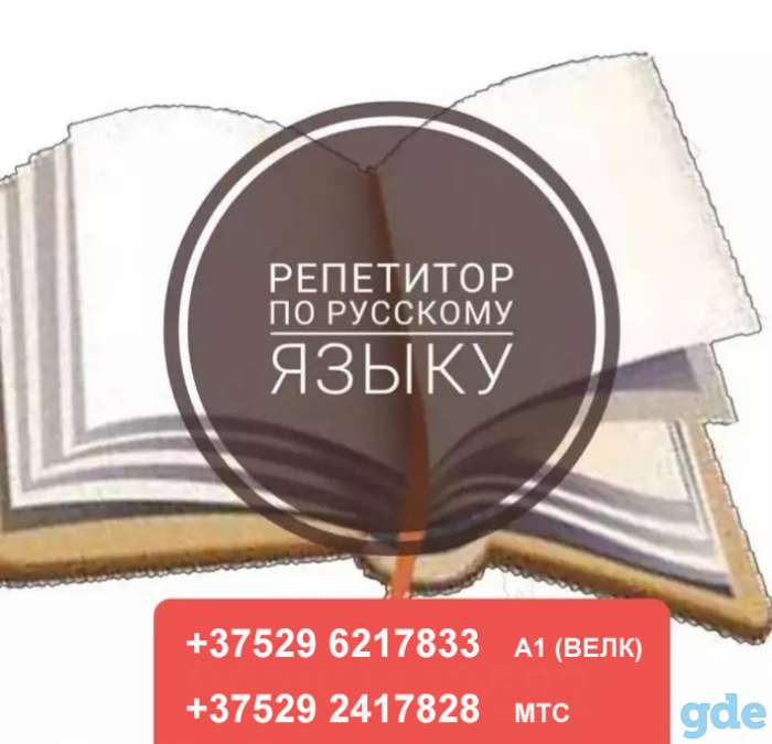 Репетитор по русскому языку. Подготовка к ЦТ., фотография 1
