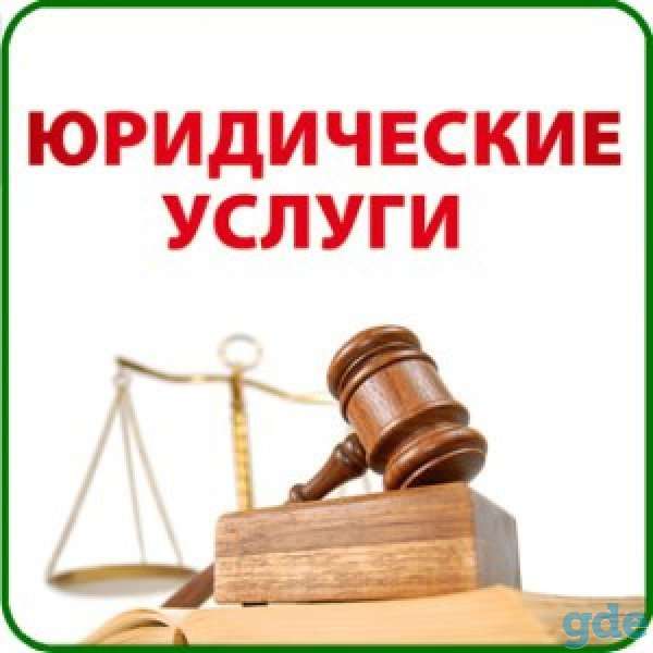 Юридические услуги, фотография 1